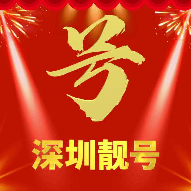 深圳回收手机号电话