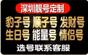 深圳手机靓号网-专业销售移动,深圳移动靓号150