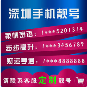 深圳手机靓号,深圳手机靓号选号网,深圳手机靓号150