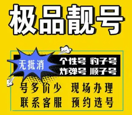 深圳移动全球通靓号-深圳集号吧，深圳移动靓号135