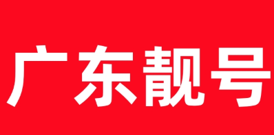 深圳手机号码选号-深圳手机靓号，深圳移动靓号150