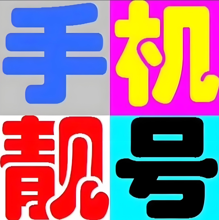 深圳靓号网/手机靓号网/深圳选号网 - 深圳手机靓号150