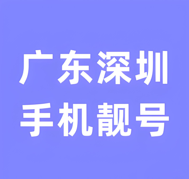 深圳靓号-深圳选号中心 - 深圳号码网-深圳手机靓号150